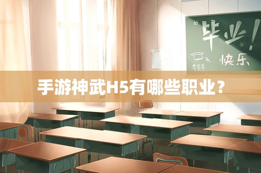 手游神武H5有哪些职业？