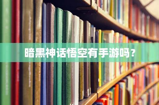 暗黑神话悟空有手游吗？