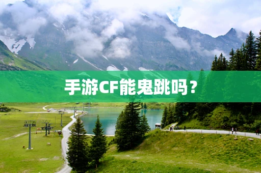 手游CF能鬼跳吗？