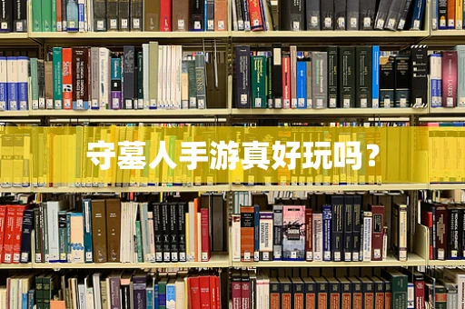 守墓人手游真好玩吗？
