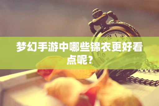 梦幻手游中哪些锦衣更好看点呢？