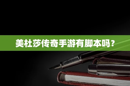美杜莎传奇手游有脚本吗？