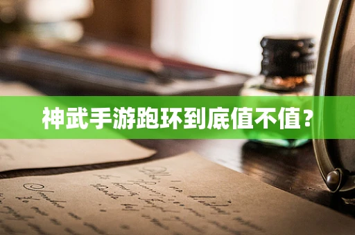 神武手游跑环到底值不值？