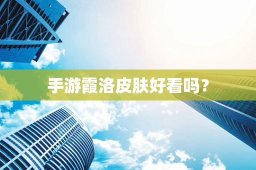 手游霞洛皮肤好看吗？