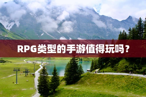 RPG类型的手游值得玩吗？