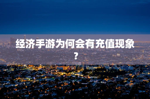 经济手游为何会有充值现象？