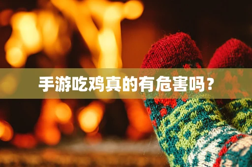 手游吃鸡真的有危害吗？