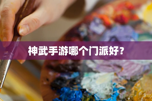 神武手游哪个门派好？