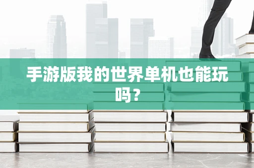 手游版我的世界单机也能玩吗？