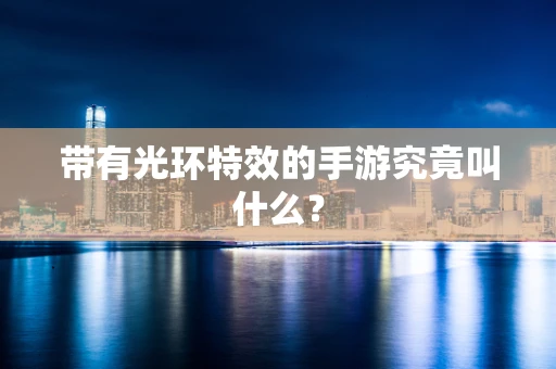 带有光环特效的手游究竟叫什么？
