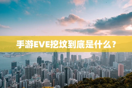 手游EVE挖坟到底是什么？