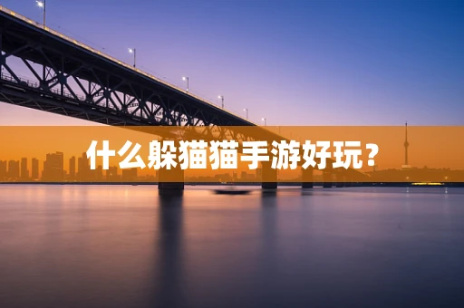 什么躲猫猫手游好玩？