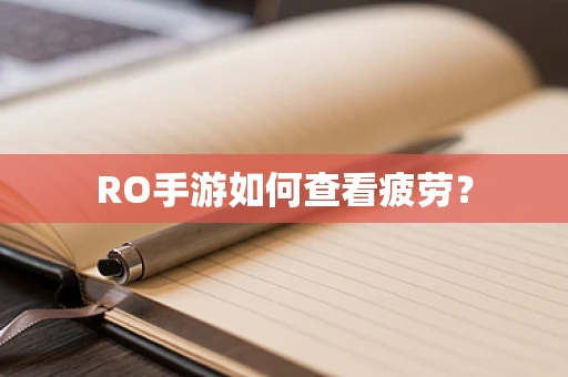 RO手游如何查看疲劳？