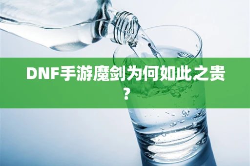 DNF手游魔剑为何如此之贵？
