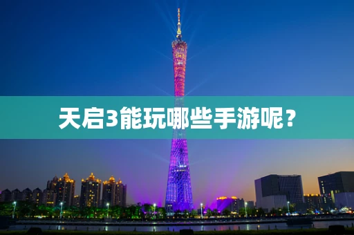 天启3能玩哪些手游呢？