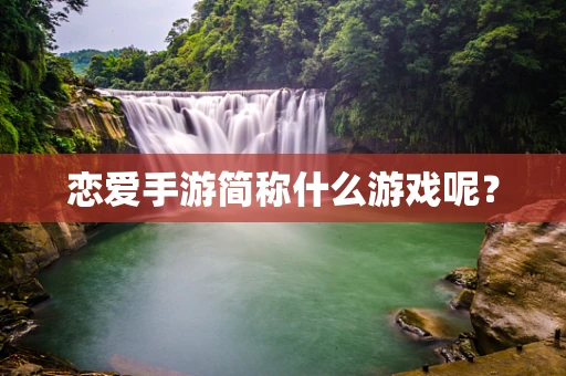 恋爱手游简称什么游戏呢？