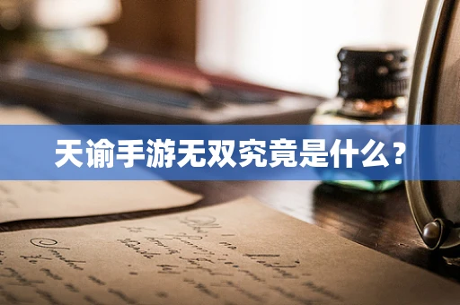 天谕手游无双究竟是什么？