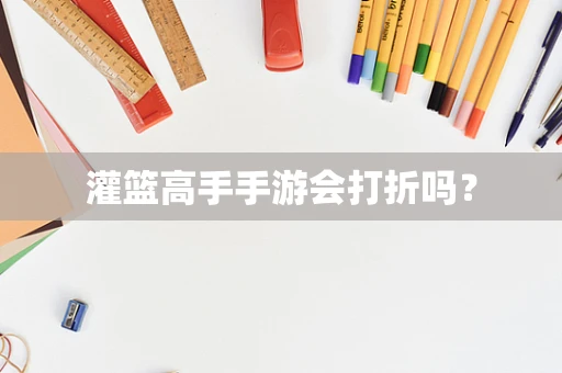 灌篮高手手游会打折吗？