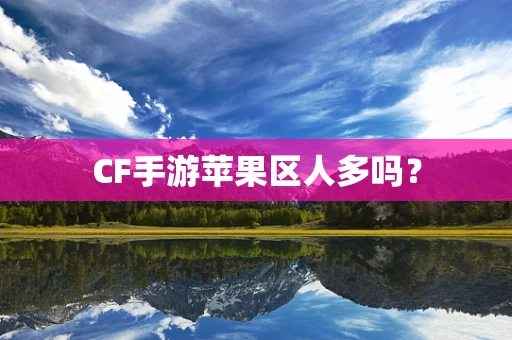 CF手游苹果区人多吗？