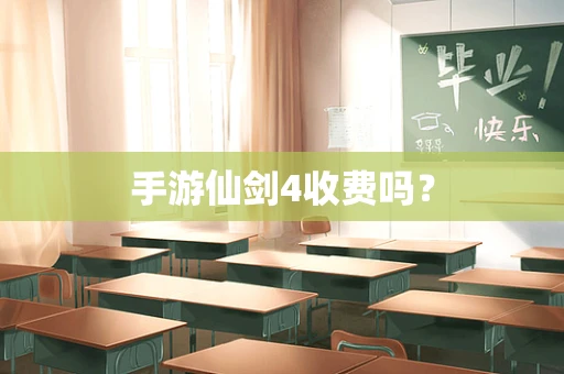 手游仙剑4收费吗？