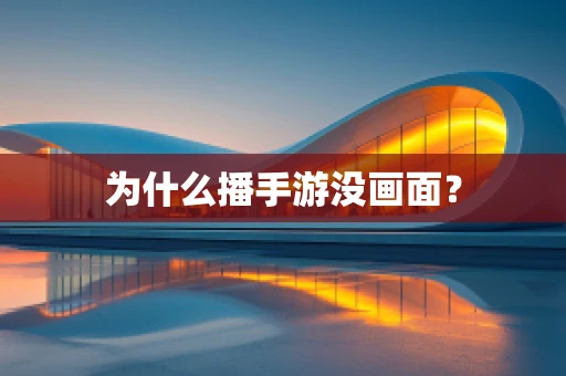 为什么播手游没画面？