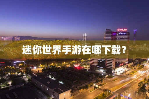 迷你世界手游在哪下载？