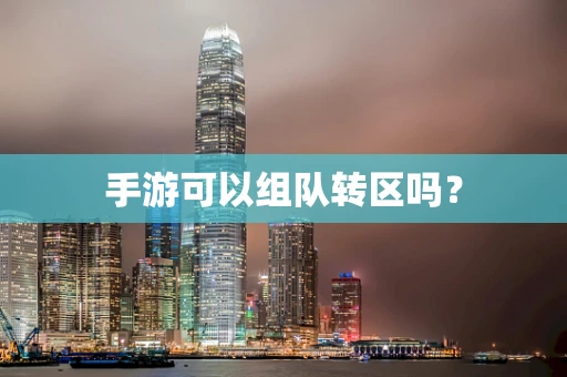 手游可以组队转区吗？