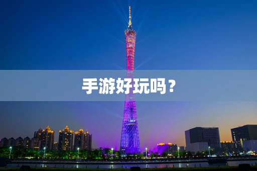 手游好玩吗？