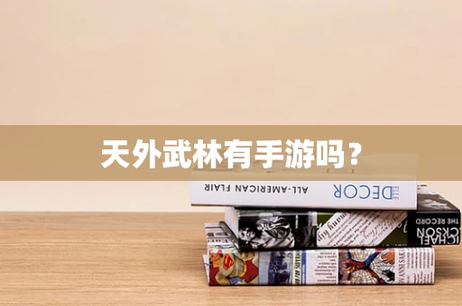天外武林有手游吗？