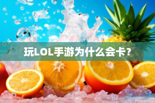 玩LOL手游为什么会卡？