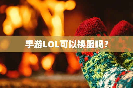 手游LOL可以换服吗？