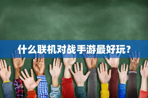 什么联机对战手游最好玩？
