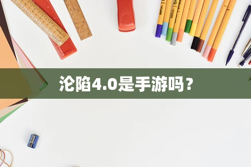 沦陷4.0是手游吗？