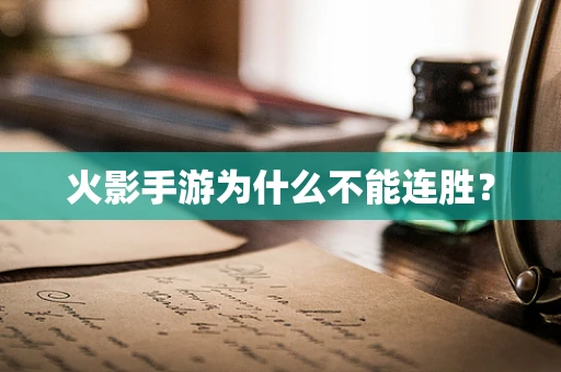 火影手游为什么不能连胜？