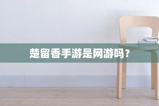 楚留香手游是网游吗？