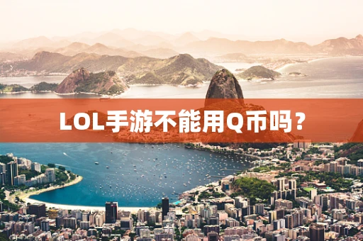 LOL手游不能用Q币吗？