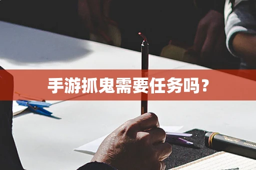 手游抓鬼需要任务吗？
