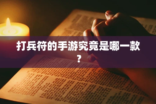 打兵符的手游究竟是哪一款？