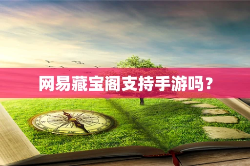网易藏宝阁支持手游吗？