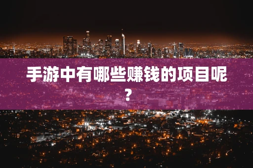 手游中有哪些赚钱的项目呢？