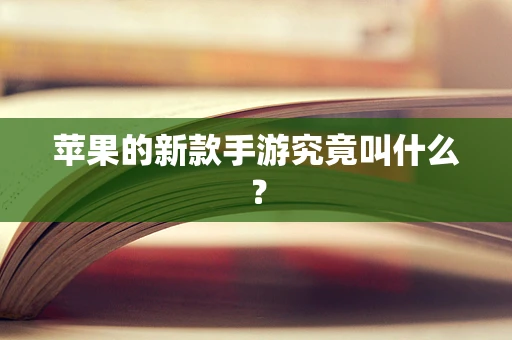 苹果的新款手游究竟叫什么？