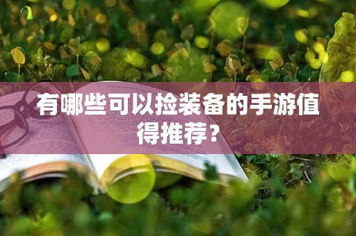 有哪些可以捡装备的手游值得推荐？
