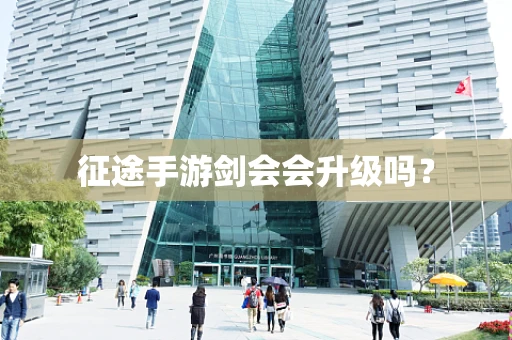 征途手游剑会会升级吗？