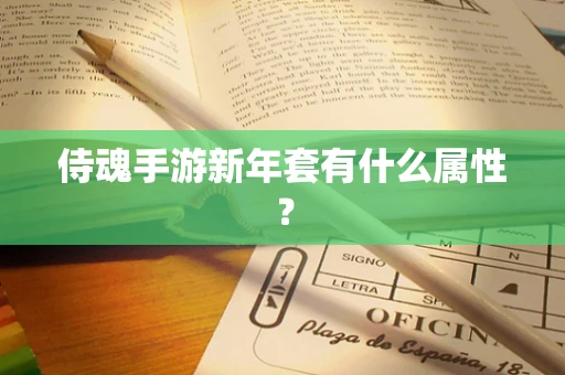 侍魂手游新年套有什么属性？