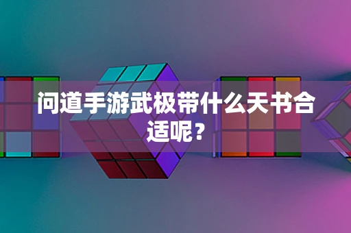 问道手游武极带什么天书合适呢？