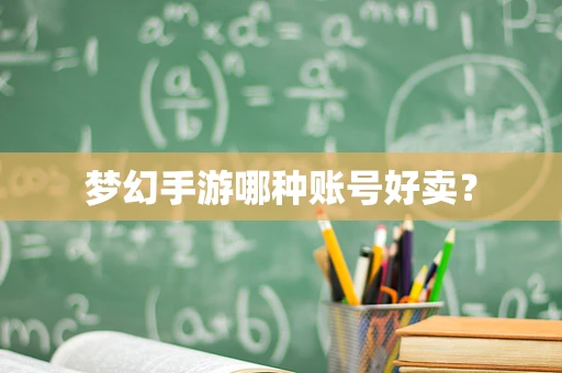 梦幻手游哪种账号好卖？