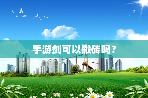 手游剑可以搬砖吗？