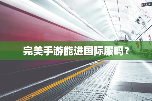 完美手游能进国际服吗？