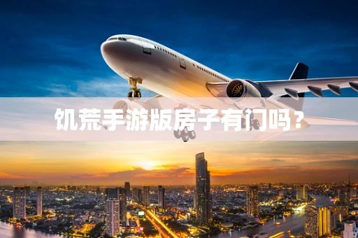 饥荒手游版房子有门吗？