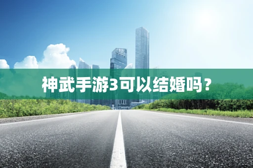 神武手游3可以结婚吗？